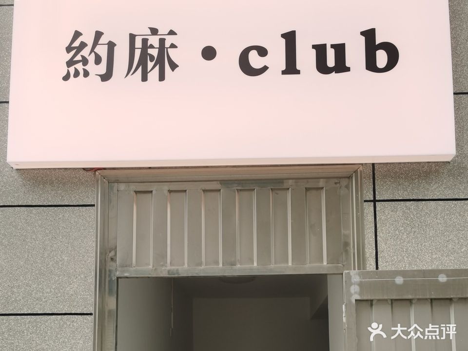 约麻·club