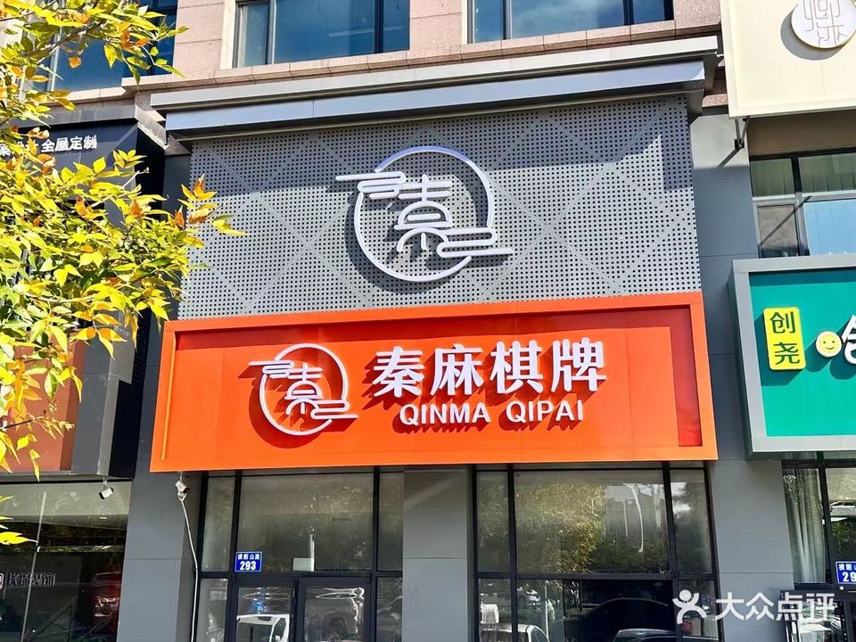 秦麻棋牌