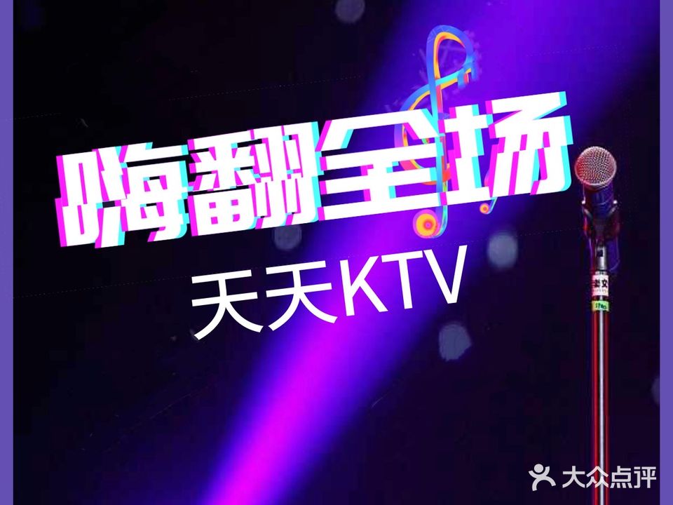 天天KTV