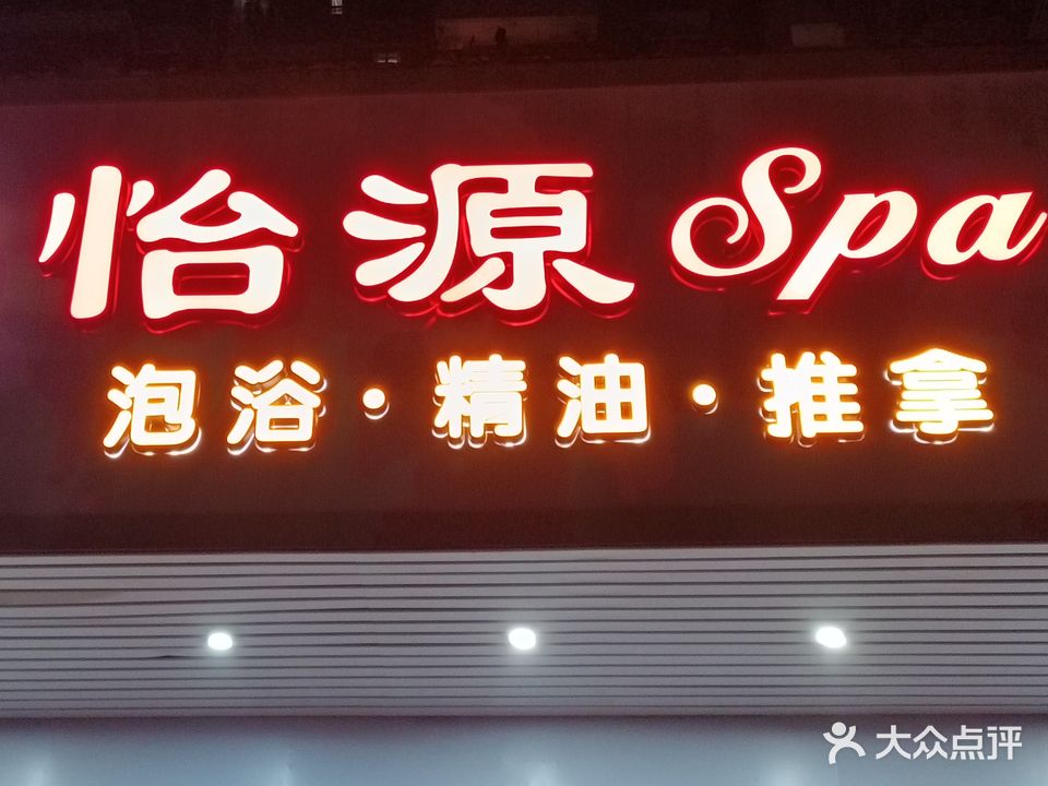 怡源spa(西粤南路东信名苑店)