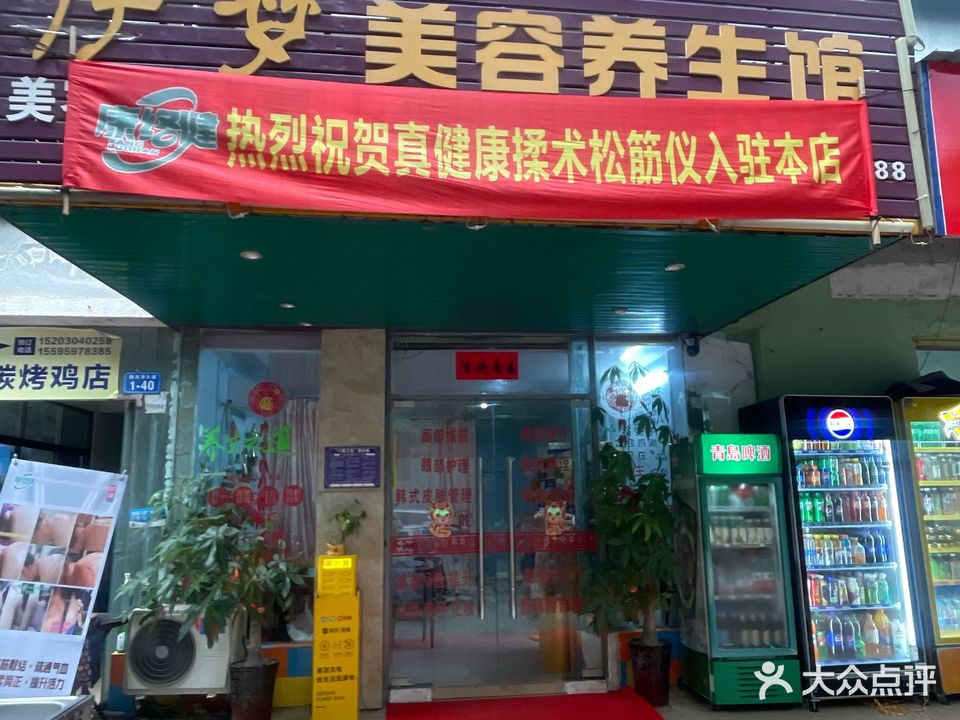伊梦美容养生馆(瑞洋花园店)