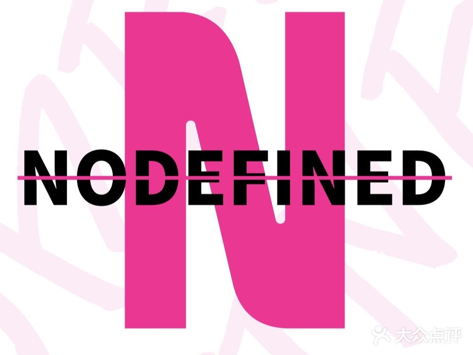 NODEFINED不被定义