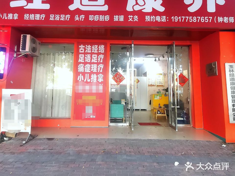 经道康养