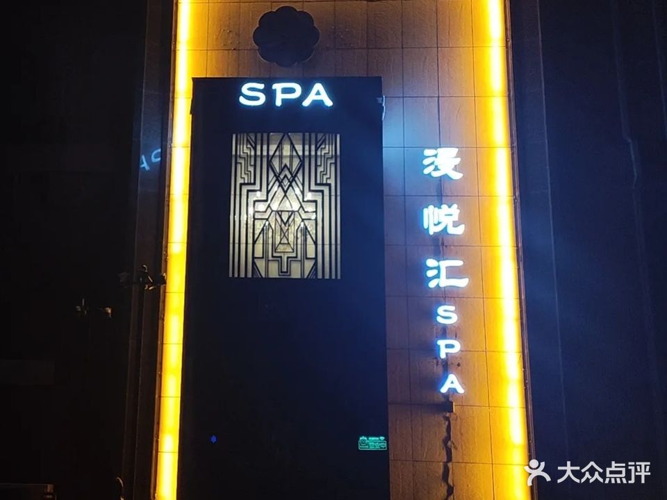 漫悦汇按摩馆spa
