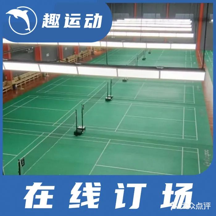 薰风·翔阳羽毛球馆