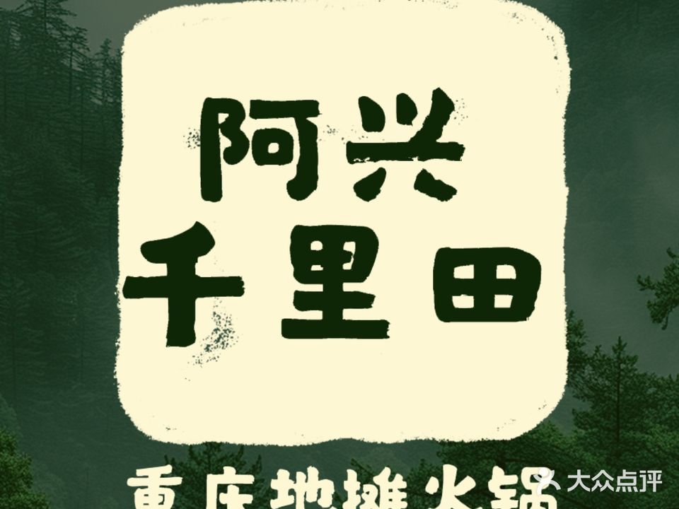 阿兴千里田重庆地摊火锅(儋州店)