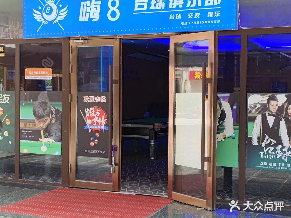 嗨8台球俱乐部(天河南路店)