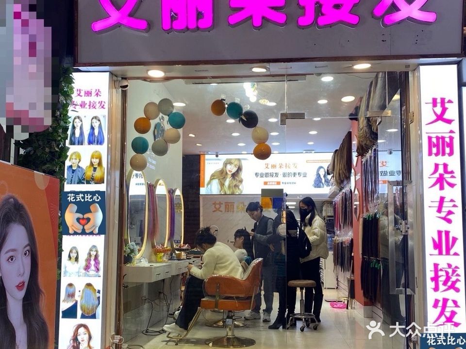 艾丽朵专业接发(晋江阳光店)