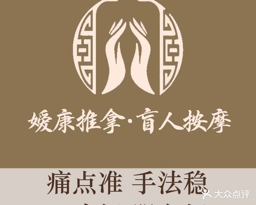 媛康盲人按摩店