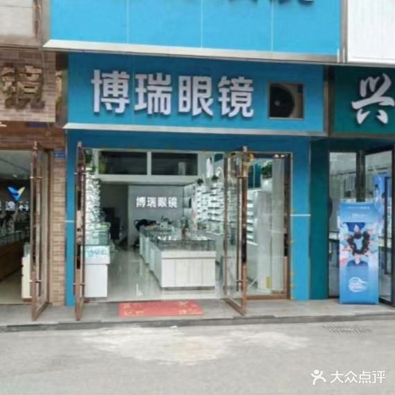 博瑞眼镜(富丽城店)