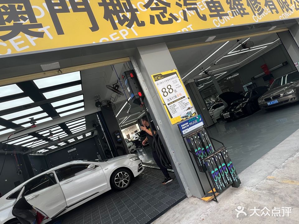 澳门概念汽车维修有限公司