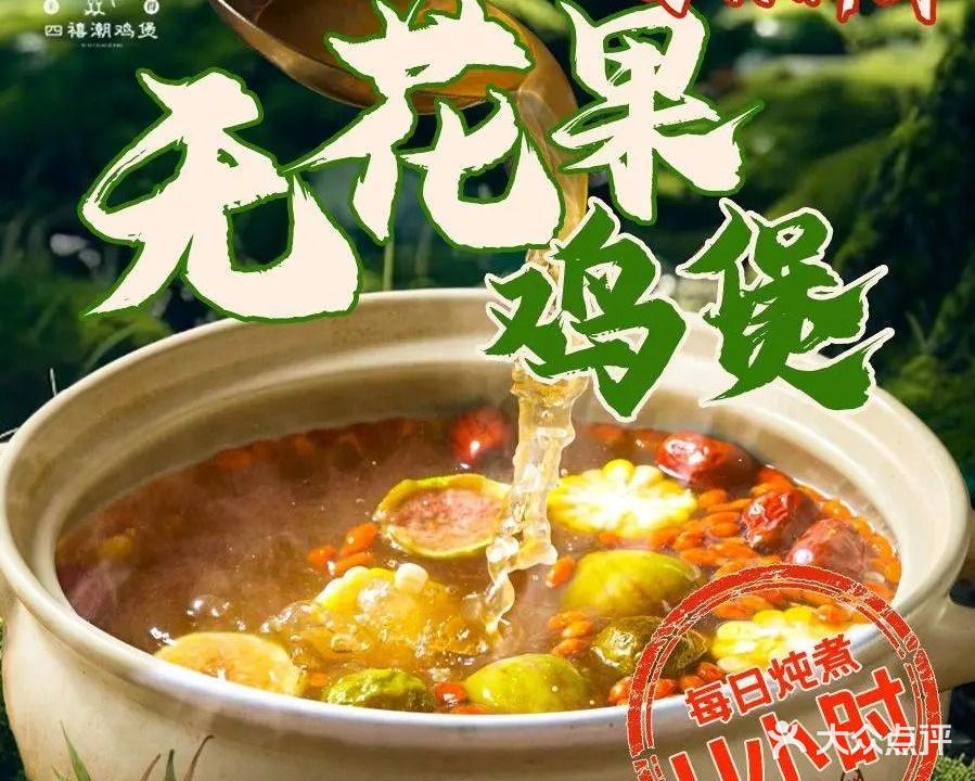 四禧潮鸡煲(宝安店)