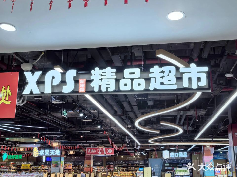 XPS精品超市(王府井国际免税港店)