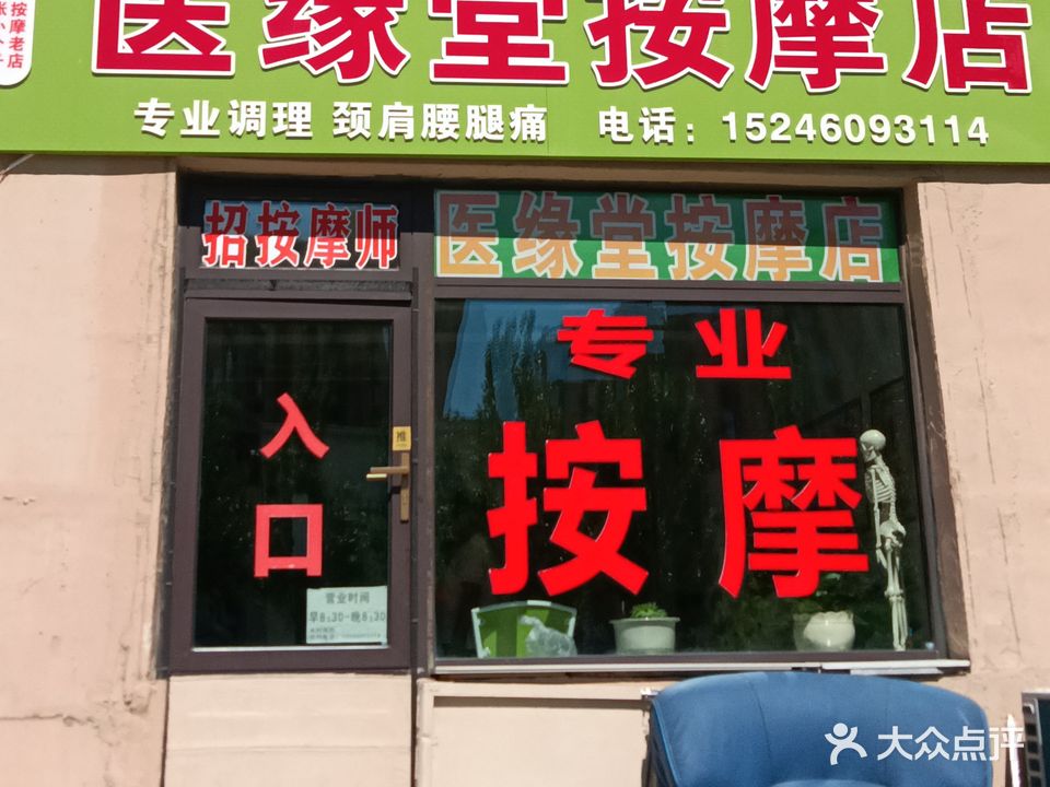 医缘堂按摩店