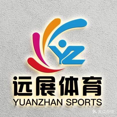 远展球馆(黄泥磅馆)
