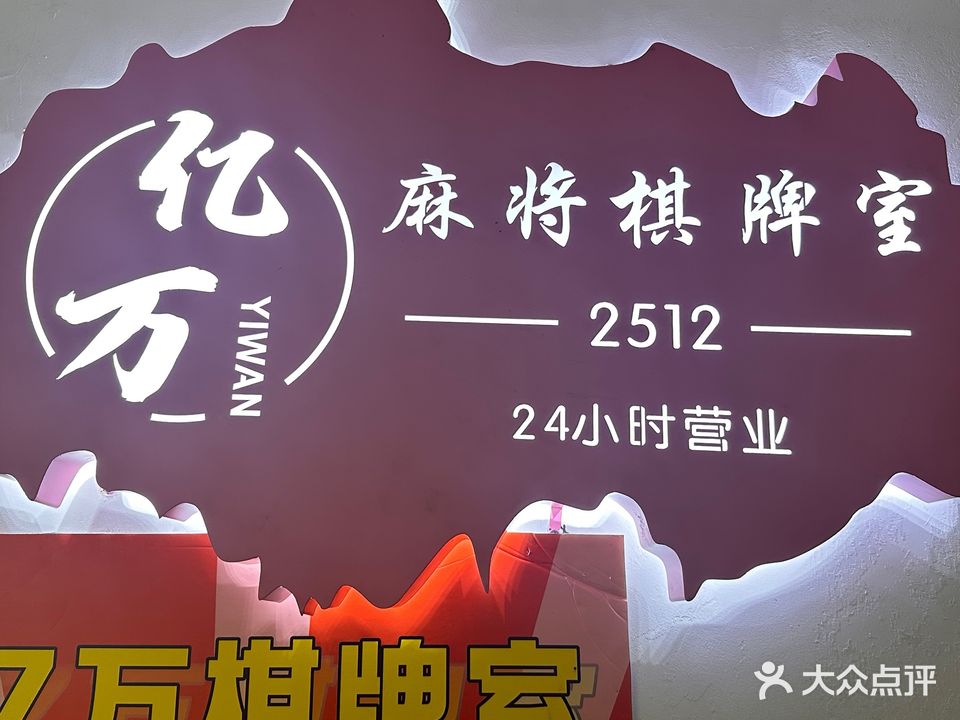 亿万麻将棋牌室(国贸购物中心店)