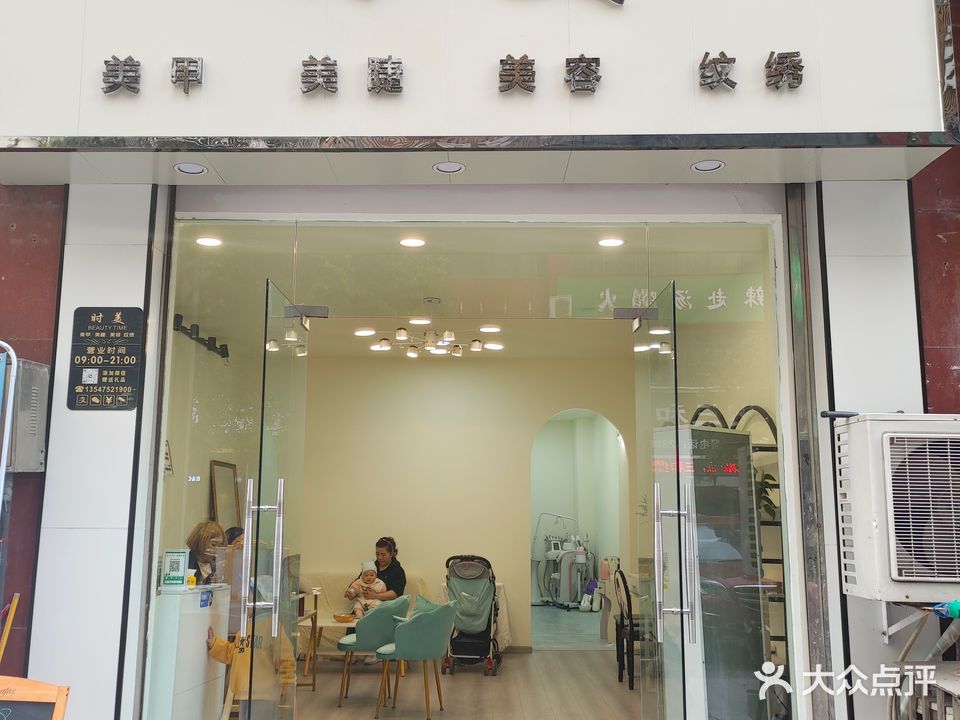 时美美甲(香江国际店)