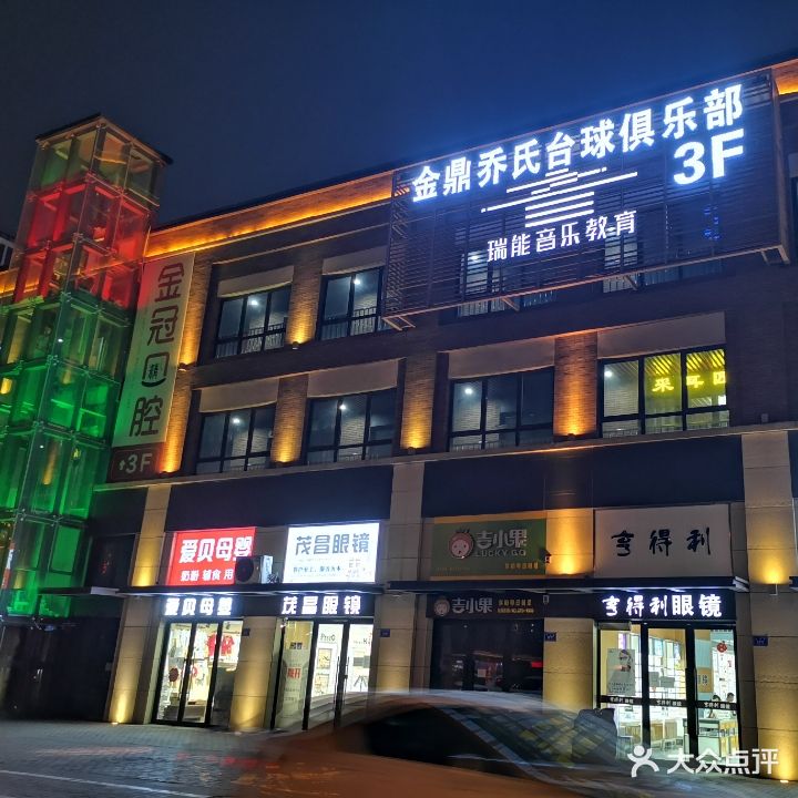 金鼎乔氏台球俱乐部(万达店)