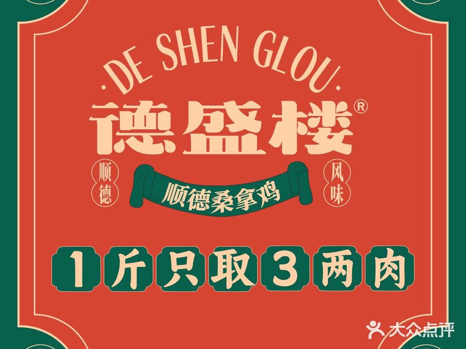 德盛楼·五指毛桃桑拿鸡(金城中心店)