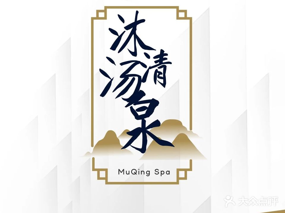沐清汤泉养生足道