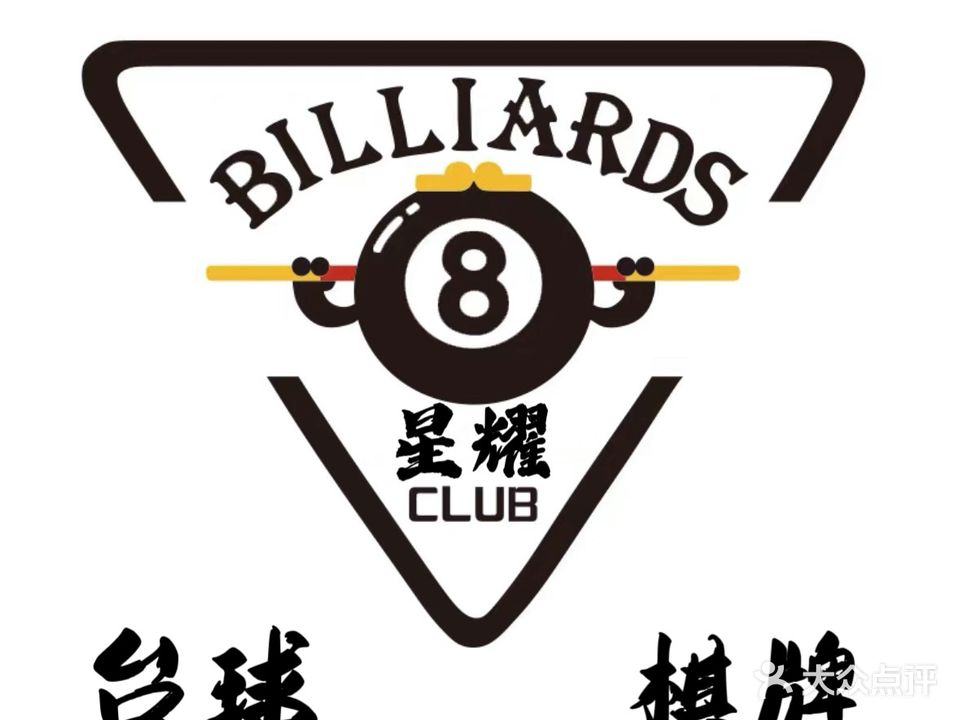 星耀乔氏台球·棋牌俱乐部