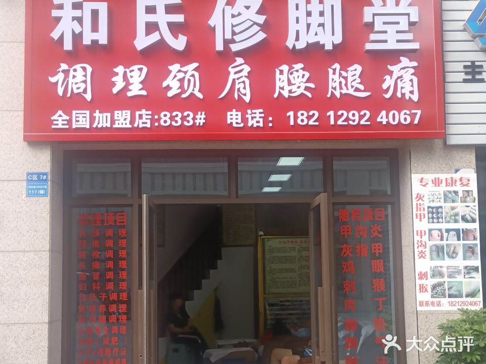 和氏修脚堂(星筑店)