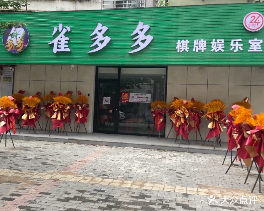 雀多多24小时自助棋牌娱乐室