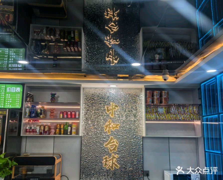 中和台球俱乐部