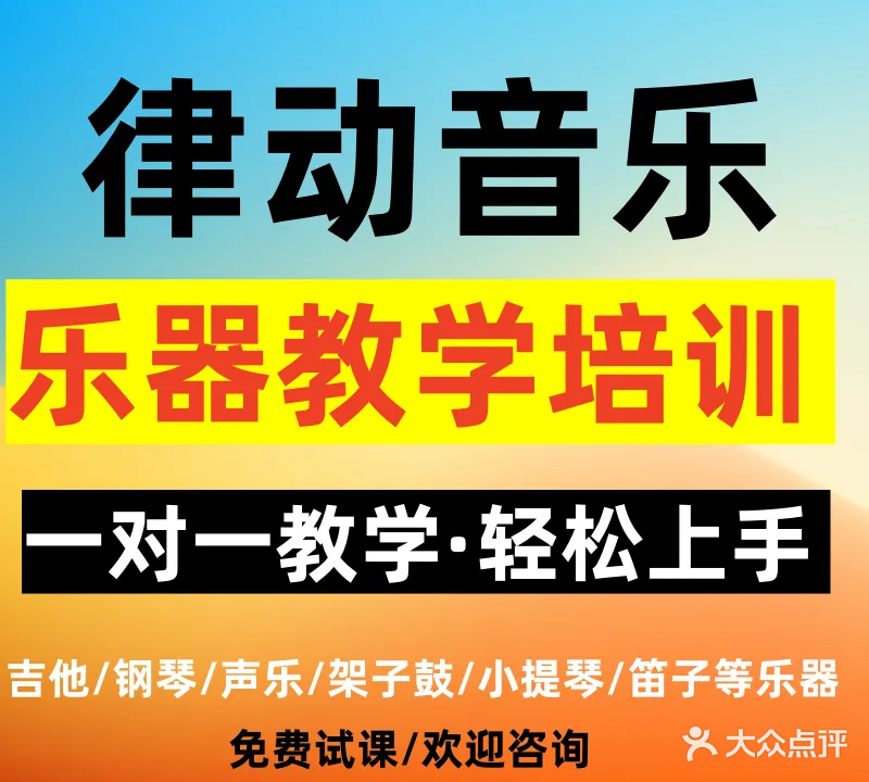 律动音乐琴行·少儿成人乐器教学培训(桥南店)