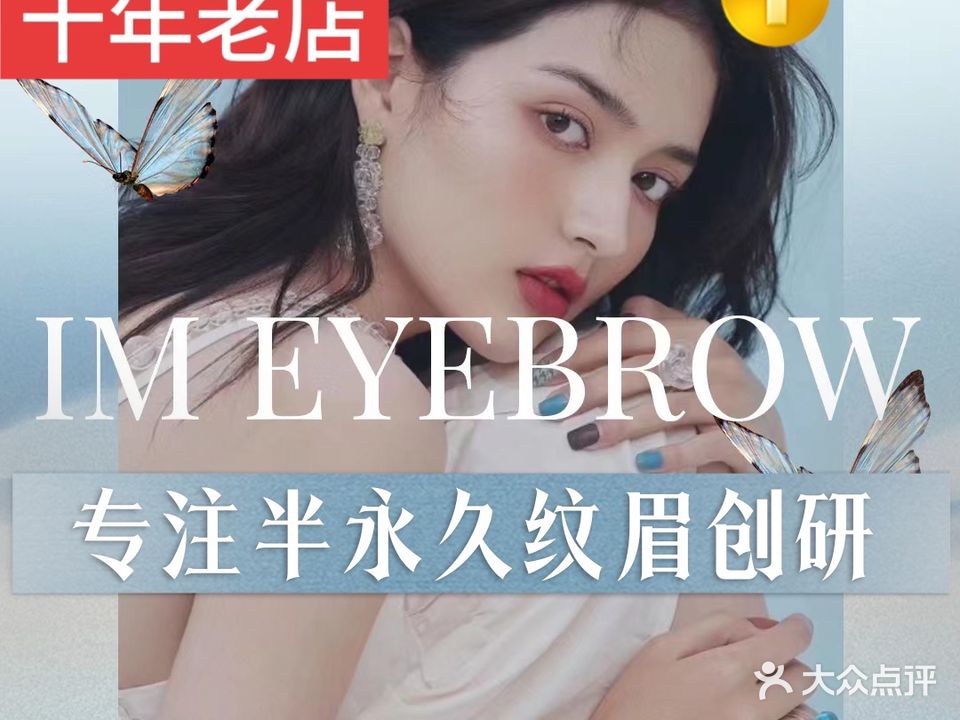 IM纹眉·野生眉妈生唇专业半永久纹眉(贵阳世纪金源店)