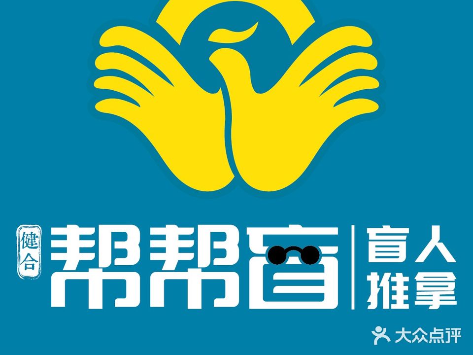 帮帮盲盲人推拿(清溪店)