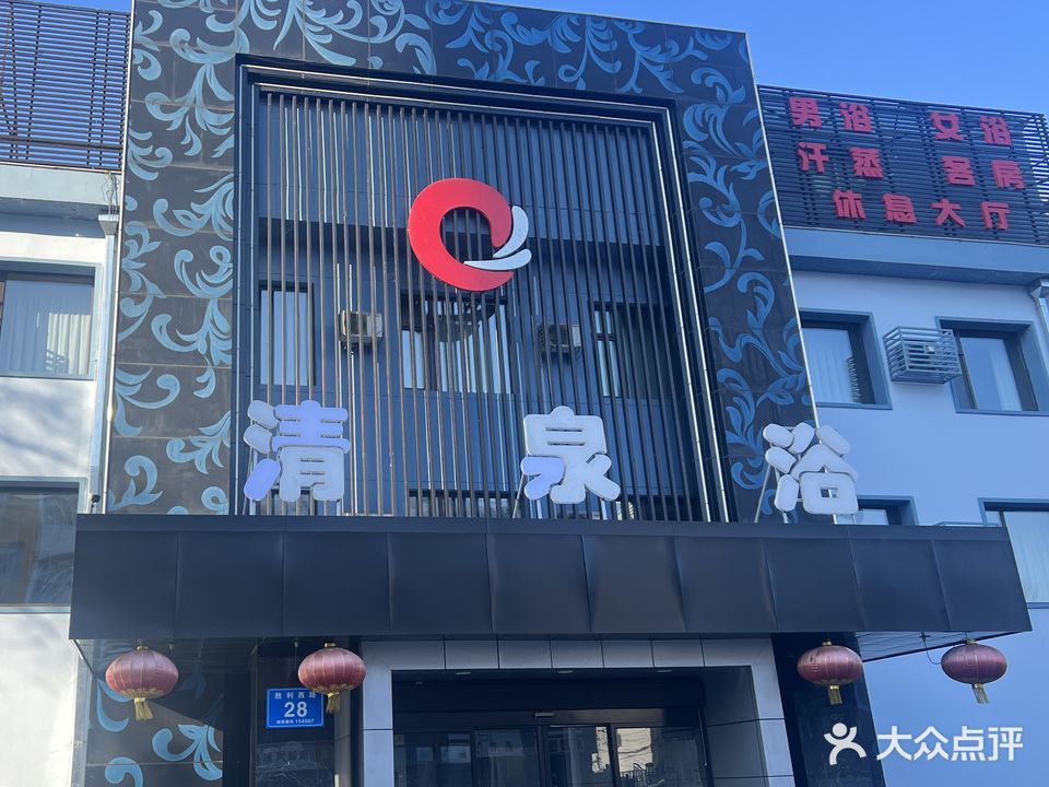 清泉浴会馆