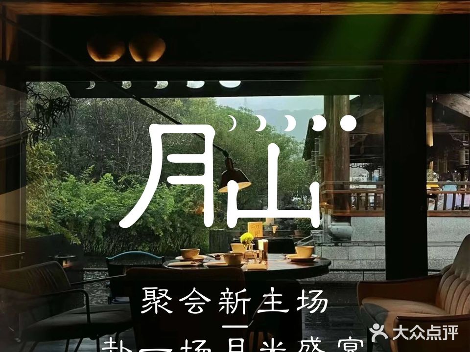 月山自由餐厅