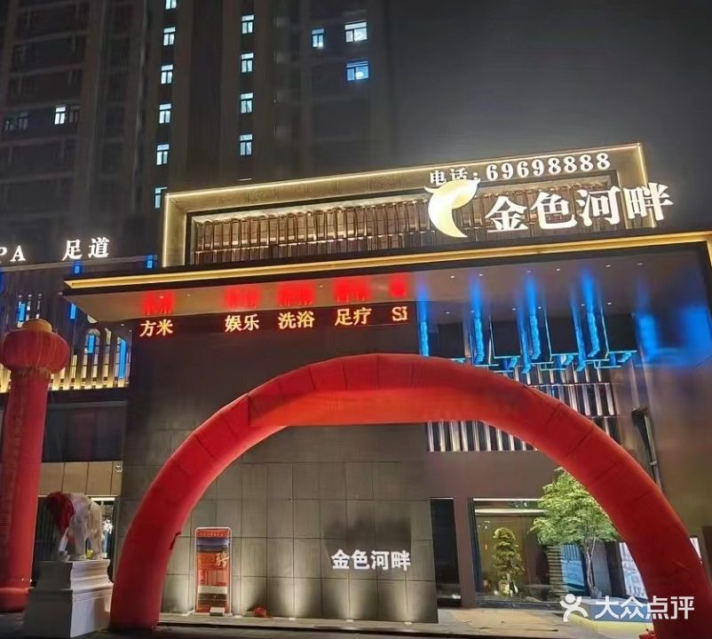 金色河畔·洗浴·足疗·SPA(后庄社区店)