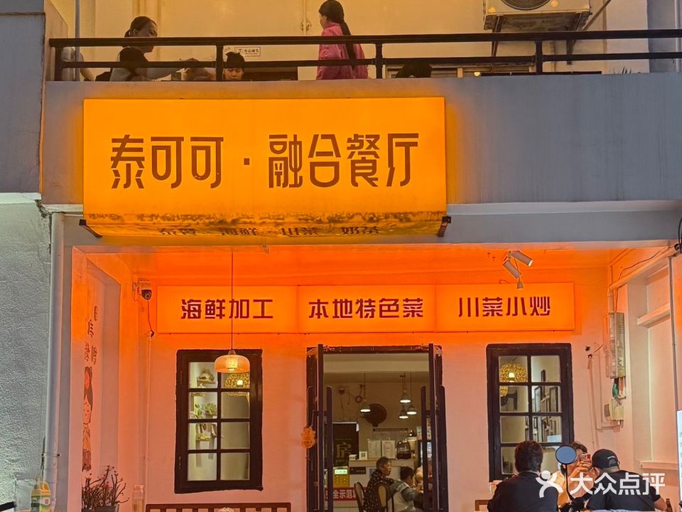 泰可可·融合餐厅(涠洲岛店)