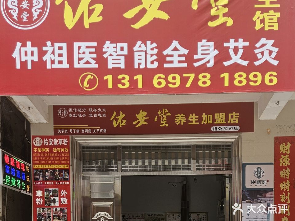 佑安堂养生馆(电海店)