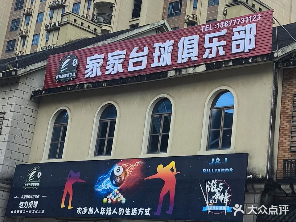 家家台球俱乐部