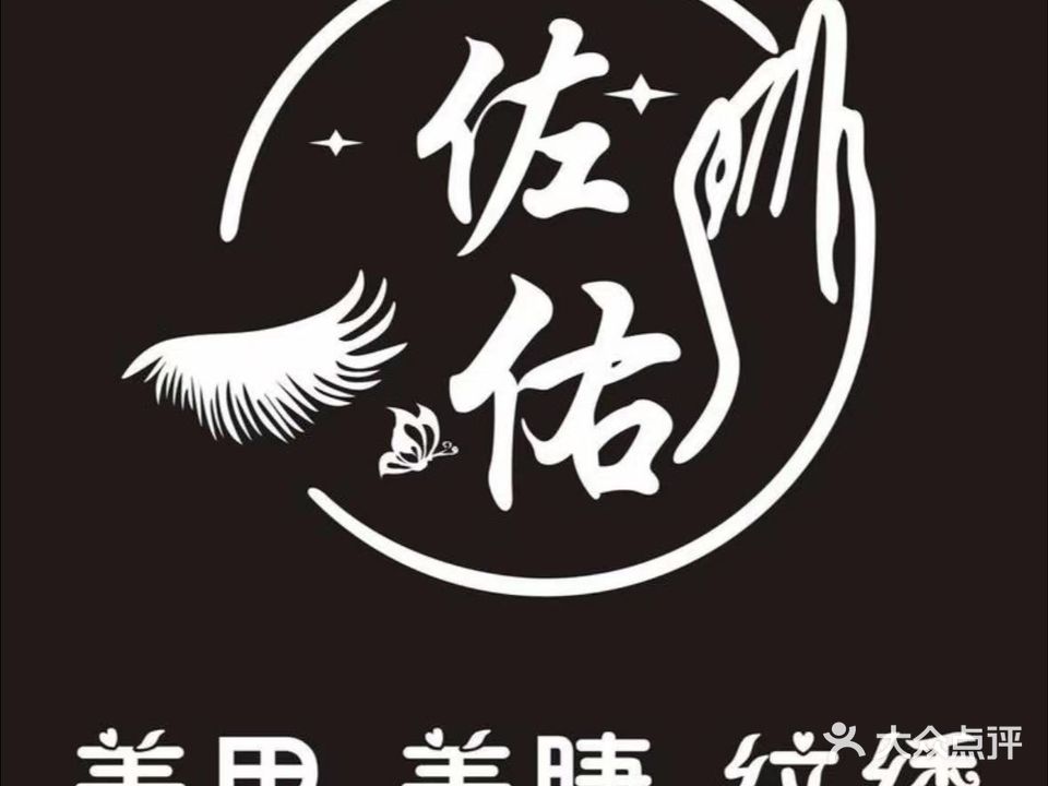 佐佑美甲(上岗街一店)