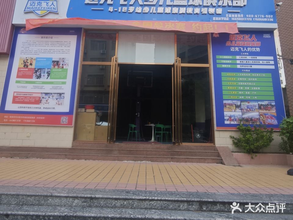 迈克飞人篮球俱乐部(信宜馆)