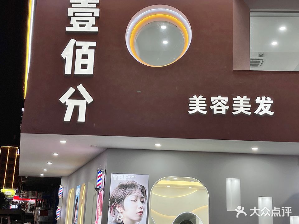 壹佰分美容美发(城南店)