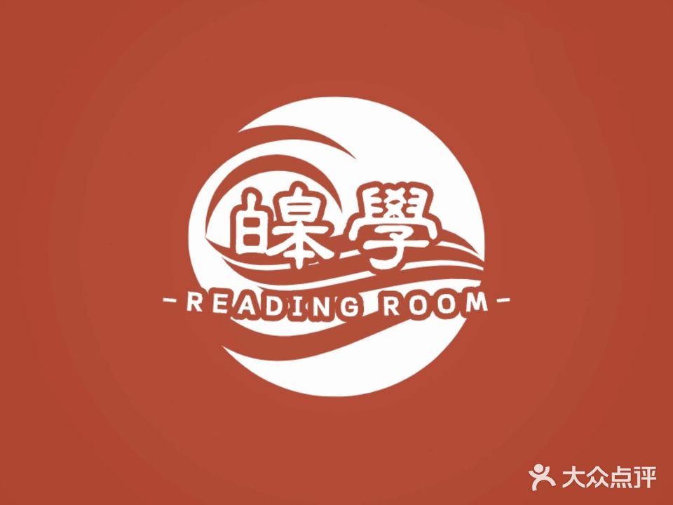 皞学读书屋