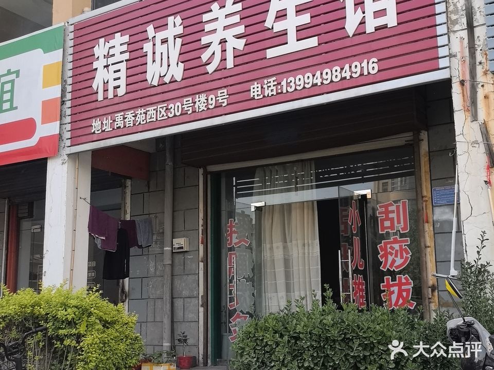 精诚养生馆