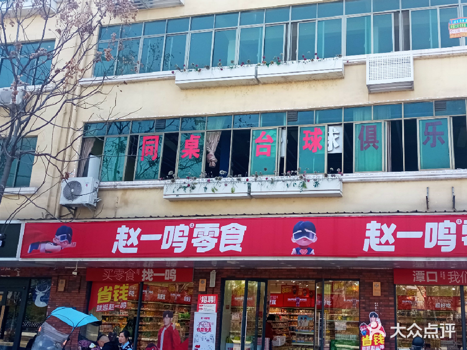 同桌台球店