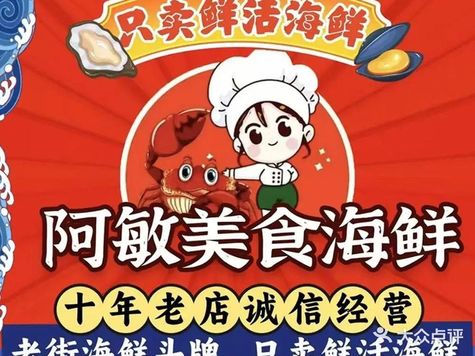 阿敏海鲜美食·鲜活海鲜(北海老街店)