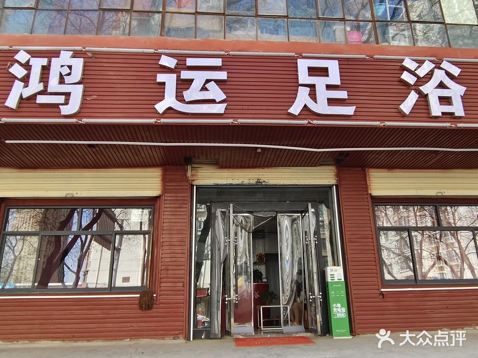 鸿运足浴