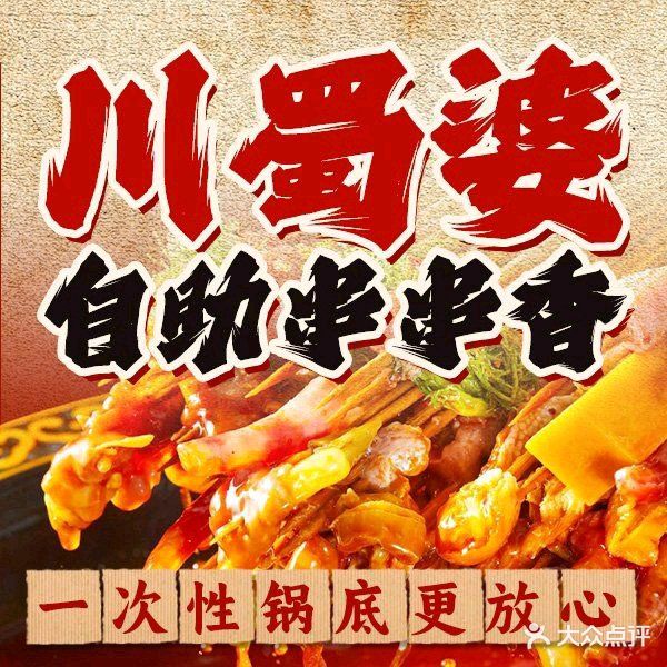 川蜀婆串串火锅(望花店)