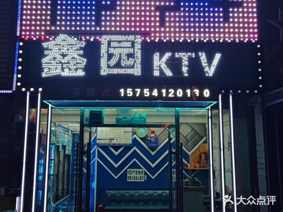 鑫园KTV