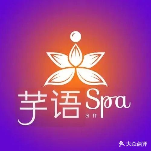 芊语SPA会所