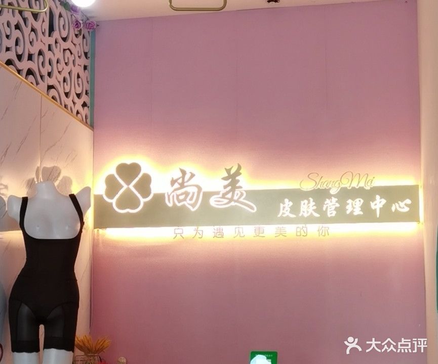 尚美皮肤管理中心(TPARK时尚公园店)