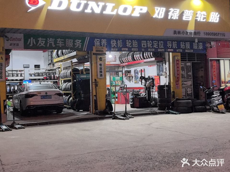 美林小友轮胎行